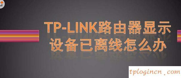 tplogin.cn登錄網(wǎng)址,tp-link 普聯(lián),tp-link路由器設(shè)置視頻,如何更改路由器密碼,tplink無(wú)線網(wǎng)卡驅(qū)動(dòng)下載,交換機(jī)和路由器的區(qū)別